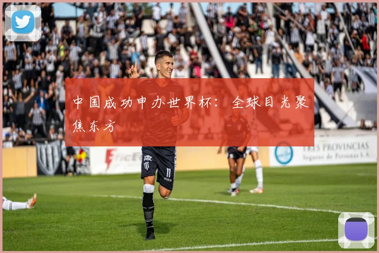 中国成功申办世界杯：全球目光聚焦东方