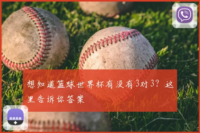 想知道篮球世界杯有没有3对3？这里告诉你答案