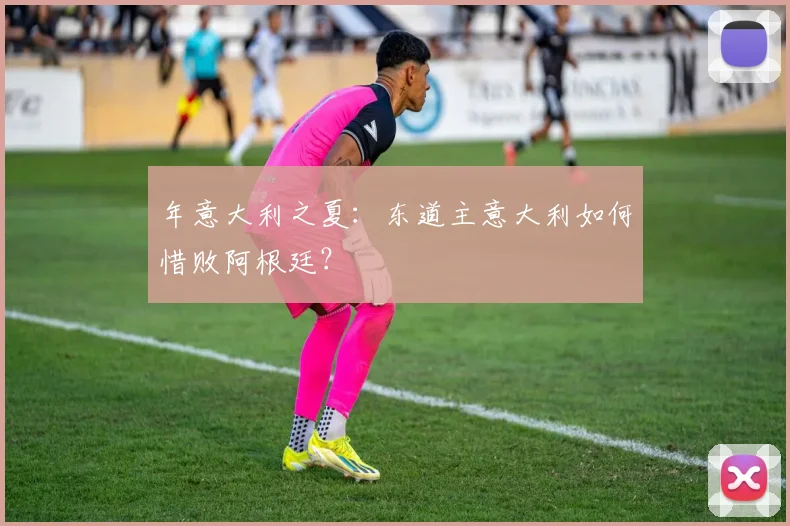 年意大利之夏:东道主意大利如何惜败阿根廷?