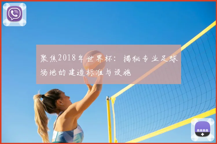 聚焦2018年世界杯:揭秘专业足球场地的建造标准与设施