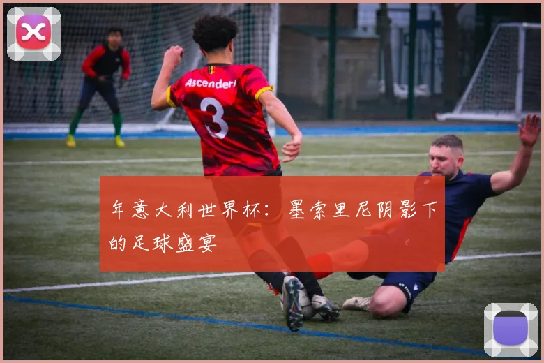 年意大利世界杯：墨索里尼阴影下的足球盛宴