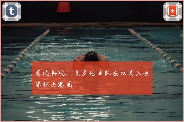 奇迹再现！克罗地亚队成功闯入世界杯决赛圈