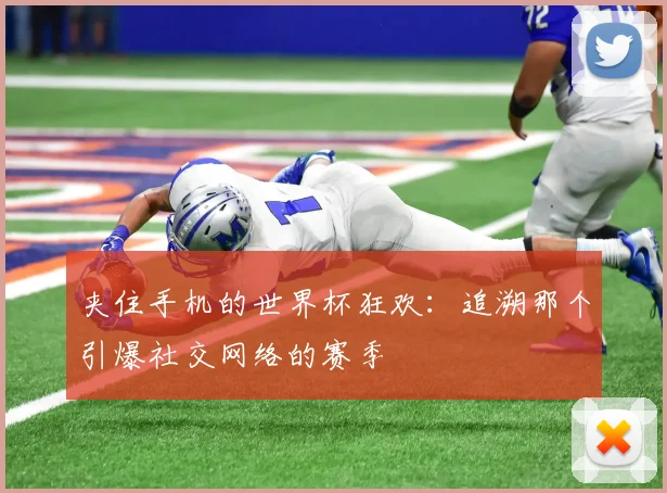 夹住手机的世界杯狂欢：追溯那个引爆社交网络的赛季