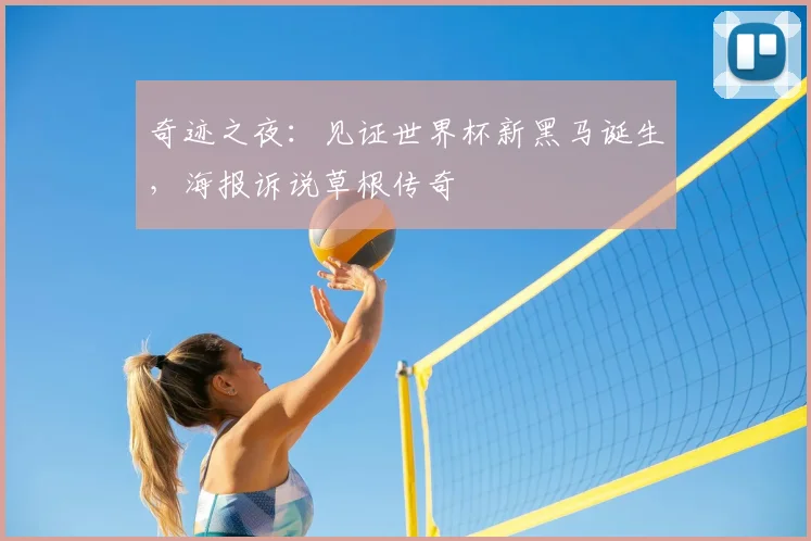 奇迹之夜：见证世界杯新黑马诞生，海报诉说草根传奇