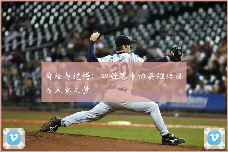 奇迹与遗憾：四强赛中的英雄传说与未竟之梦