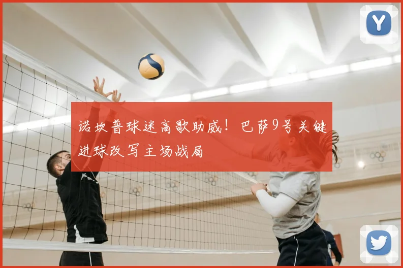 诺坎普球迷高歌助威！巴萨9号关键进球改写主场战局