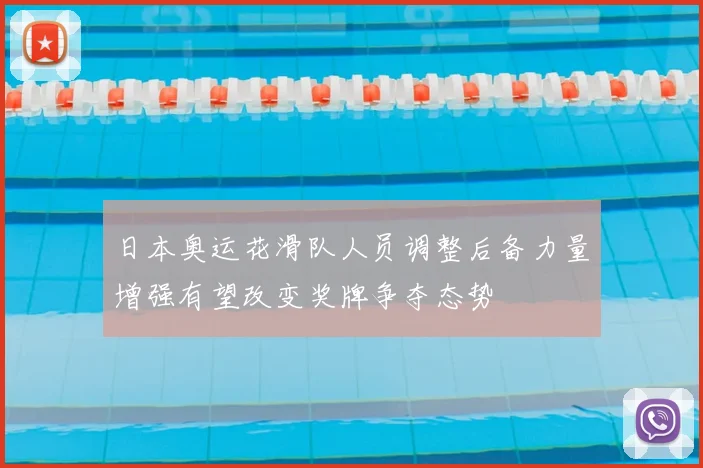 日本奥运花滑队人员调整后备力量增强有望改变奖牌争夺态势