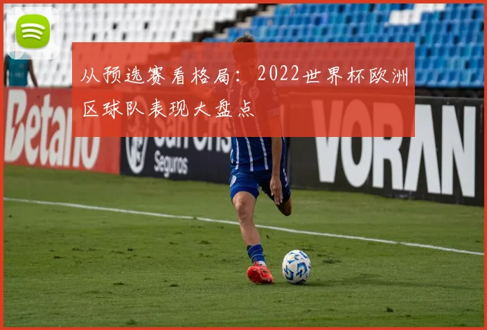 从预选赛看格局：2022世界杯欧洲区球队表现大盘点